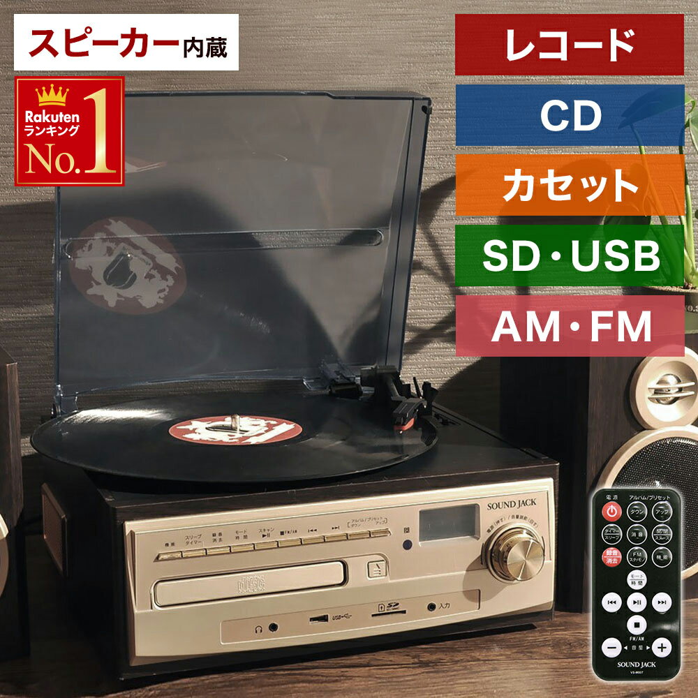 《 半 額 ＆ 千円 オフ 》先 着 順 ★ 15 水 0時～ レコードプレーヤー レコードプレイヤー スピーカー内蔵 録音 マルチレコードプレーヤー レコード録音 CD録音 ラジオ カセットテープ CD カセ…