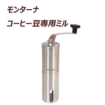 【 先着順★10%OFFクーポン配布中!4,980円以上で利用可 5/1限定 】 コーヒー ミル コーヒーミル 手動 ギフト おしゃれ 手挽き アウトドア キャンプ 手動式 ハンドル ハンドル式 ハンドル付き MONGTANA モンターナ 父の日 母の日 敬老の日