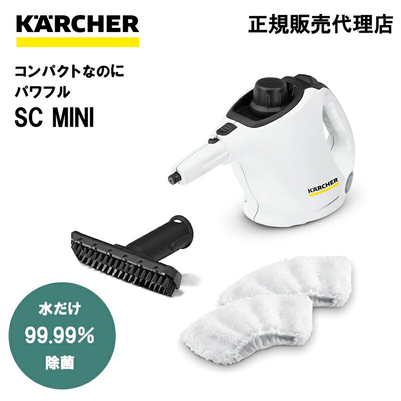 《 半 額 ＆ 千円 オフ 》先 着 順 ★ 15(水)0時～ 【 正規代理店 】ケルヒャー SCMINI スチームクリーナー バクテリアカビ ウイルス 除菌 送料無料 KARCHER 早い 簡単 掃除 スチーム 蒸気 洋服 服 布 蛇口 シンク タイル 壁 窓 年末 年始 年末年始 大掃除 カバー