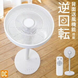 【あす楽対応商品】【 先着500枚!最大500円OFFクーポン有★6/4 20:00〜6H限定 】 DCモーター 【 上下左右首振 】 扇風機 換気 衣類乾燥 風量12段階 逆回転 リビング DC リモコン 首振り 背面送風 空気循環モード そよ風モード