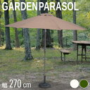 ガーデンパラソル 270 パラソル 大型 簡単 角度調節 クランク 日傘 アルミパラソル 日よけ エクステリア アウトドア オーニング カフェ モダン シンプル おしゃれ
