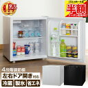 【 半額 & 500円オフ★14日18時〜先着 】 1年保証 冷蔵庫 小型 46L ひとり暮らし 小型冷蔵庫 左右 ドア開き 右開き 左開き 両開き 棚付き 製...