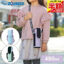 【 半額 & 500円オフ★14日18時〜先着 】 水筒カバー ショルダー 子供 象印 ZOJIRUSHI 480ml ステンレスボトルカバー ボトルカバー 水...