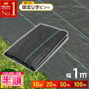 【 半額 & 500円OFF★31日20時〜 】 UV剤入り 防草シート 1m × 100m 50m 20m 10m 人工芝 ピン 雑草 芝生 DIY 草 庭 ...