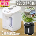 【 半額 & 500円OFF★31日20時〜 】 電気ポット おしゃれ 大容量 5L 3.2L 2.2L ポット 保温 ブラック ホワイト 黒 白 98℃ 90...