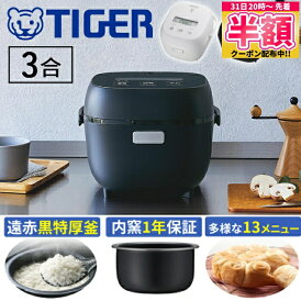 【 半額 & 500円OFF★31日20時~ 】 炊飯器 3合炊き 炊飯器 一人暮らし 3合 タイガー タイガー魔法瓶 家庭用 炊飯機 TIGER マイコン炊飯器 お手入れ簡単 エコ炊飯 白米 ごはん おいしい 冷凍ご飯 炊きこみ 玄米 ブラック ホワイト 黒 白 JBS-A055
