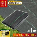 \ 半額 & 千円オフ★4日 18時〜 / UV剤入り 防草シート 1m × 100m 50m 20m 10m 人工芝 ピン 雑草 芝生 DIY 草 庭 雑草シ...