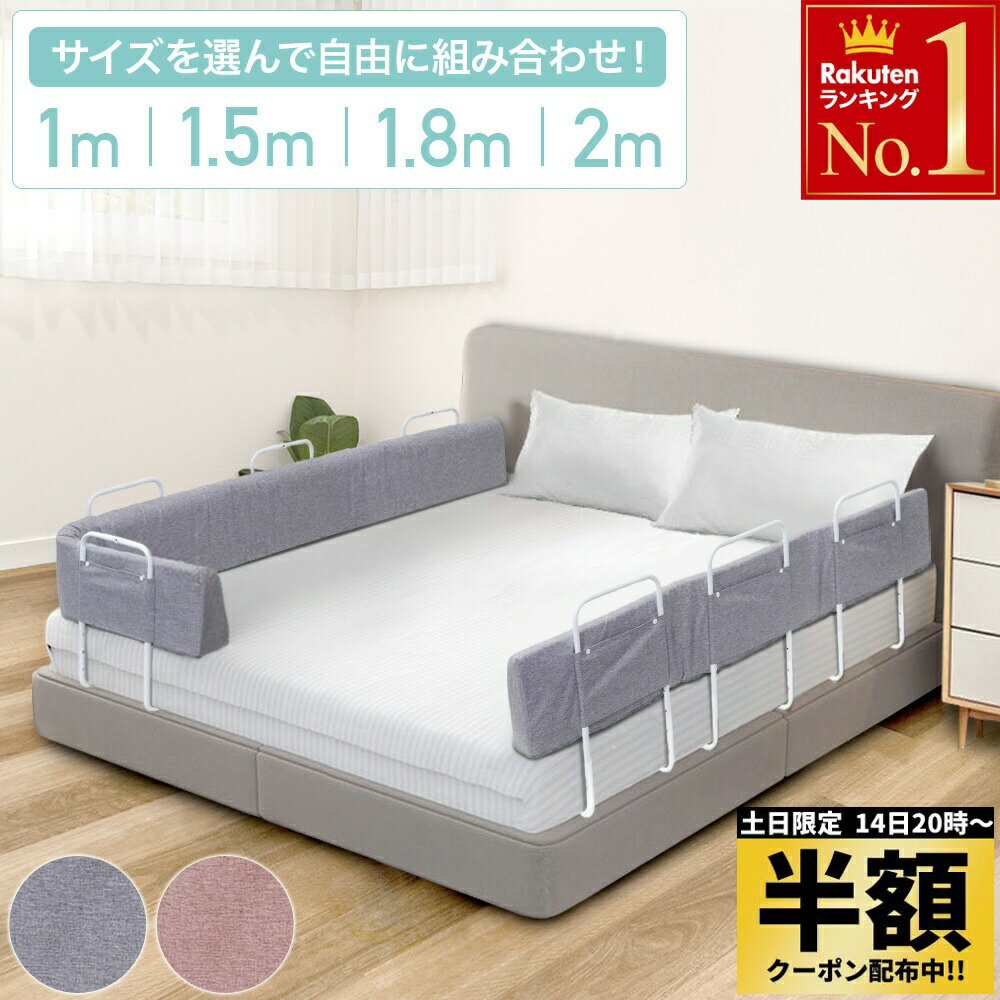 ＼ 半額 ＆ 500円オフ★14日 20時～先着 ／ 【楽天1位】 ベッドガード 洗える 赤ちゃん クッション 転落防止 ベビー ベッド ガード 1m 1.5m 2m 1.8m 自由 ベビーガード 洗える 落下 防止 ケガ防止 ベッドフェンス 添い寝 子供 クッションベビーガード クッションベッドガード