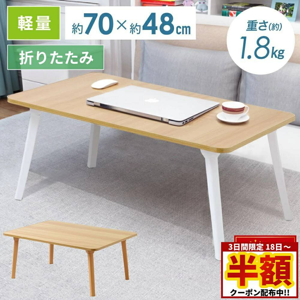 【 半額 ＆ 500円オフ★20日まで 先着 】 テーブル 折りたたみ 折りたたみテーブル おしゃれ ローテーブル 一人用 センターテーブル 幅約70cm 折り畳みテーブル 軽量 折り畳み コンパクト ローデスク リビングテーブル ナチュラル 木目調 ウッド調 北欧 モダン シンプル 木