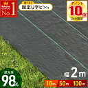 ★ 全品 P10倍 ★ 24H限定 7/1~ 防草シート 幅 2m ×長さ 10m 50m 100m UV剤入り ピン 人工芝 雑草 芝生 草 庭 雑草シート ロール 雑草防止シート 除草シート 防草 シート ガーデニング 庭 田んぼ 畑 雑草 雑草防止 雑草対策 雑草抑制 生えない 除草 防ぐ