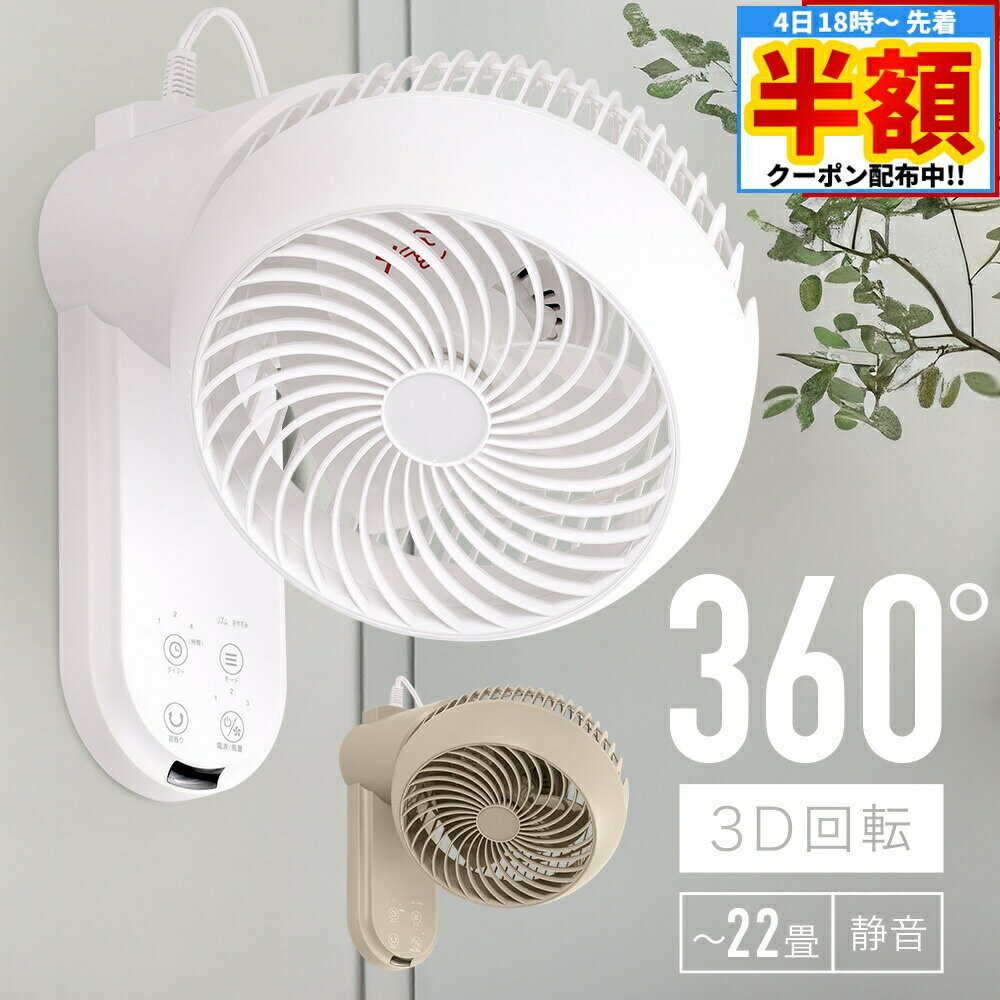 【 半額 ＆ 5％オフ★4日 18時～先着 】 【 分解丸洗い 】【 新色グレージュ 】 サーキュレーター 1年保証 リモコン付 扇風機 壁掛け 360度 壁掛け扇風機 首振り 換気 回転 冷房 エアコン クーラー 壁掛け扇風機 360°回転 扇風器 洗える 分解 3Dのサムネイル