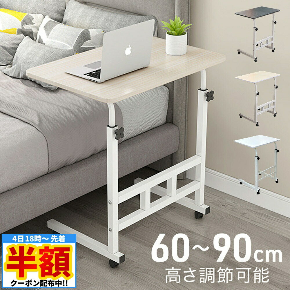【 半額 ＆ 5％オフ★4日 18時～先着 】 サイドテーブル おしゃれ キャスター キャスター付き サイドデスク 昇降 昇降式 シンプル ベッドサイドテーブル ソファ ベッド コンパクト 新生活 ベッドテーブル ソファー 高さ調節 北欧 差し込み ナイトテーブル テーブル ミニテーのサムネイル
