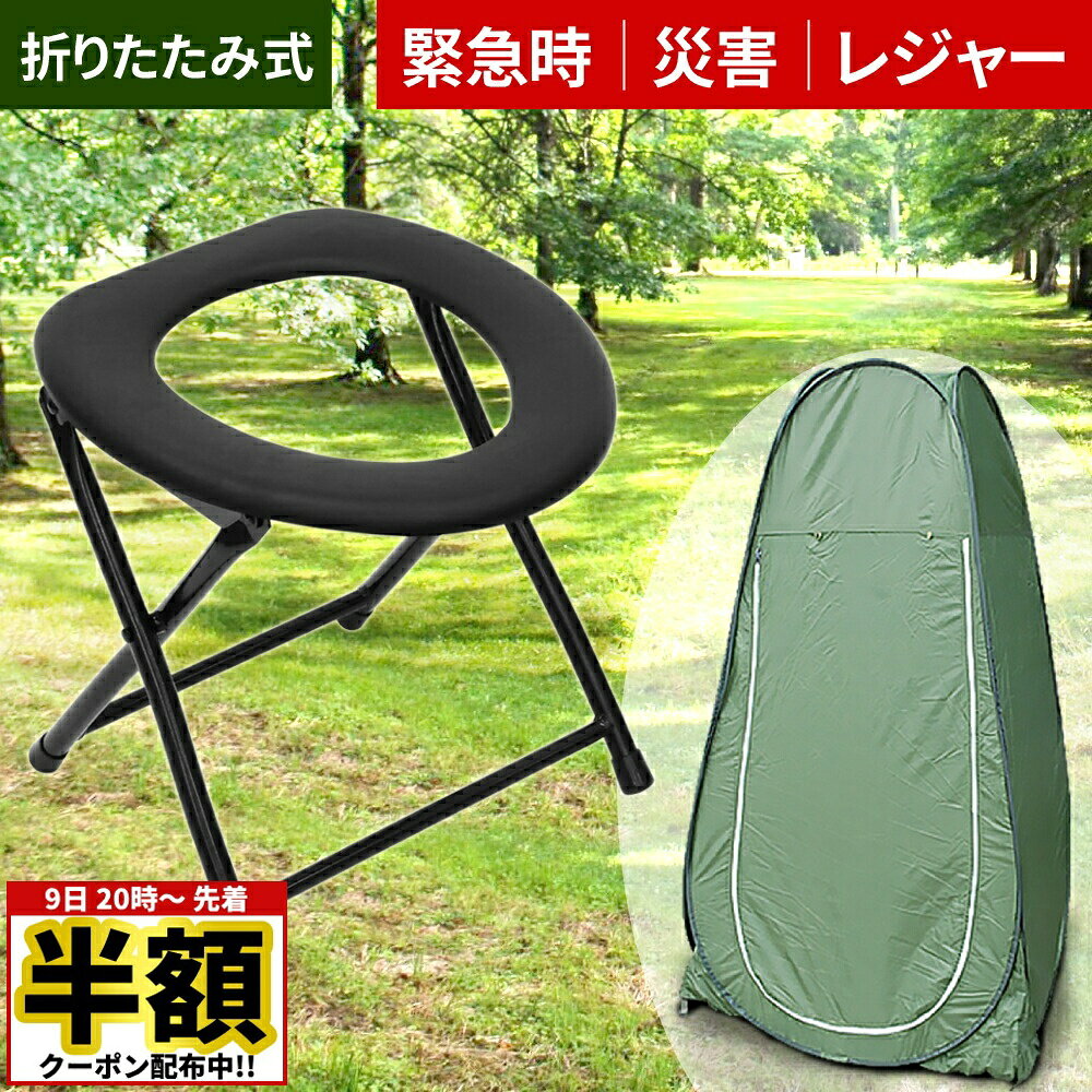 【 半額 ＆ 5％オフ★9日 20時～先着 】 【 選べる単品orセット 】簡易トイレ テント セット 災害用 着替えテント 折りたたみ 折り畳み式 ポータブルトイレ 耐荷重80kg 非常用トイレ トイレ 防災 震災 地震 洪水 避難用 緊急時 便座 軽量 アウトドア キャンプ 屋外 屋外用折のサムネイル