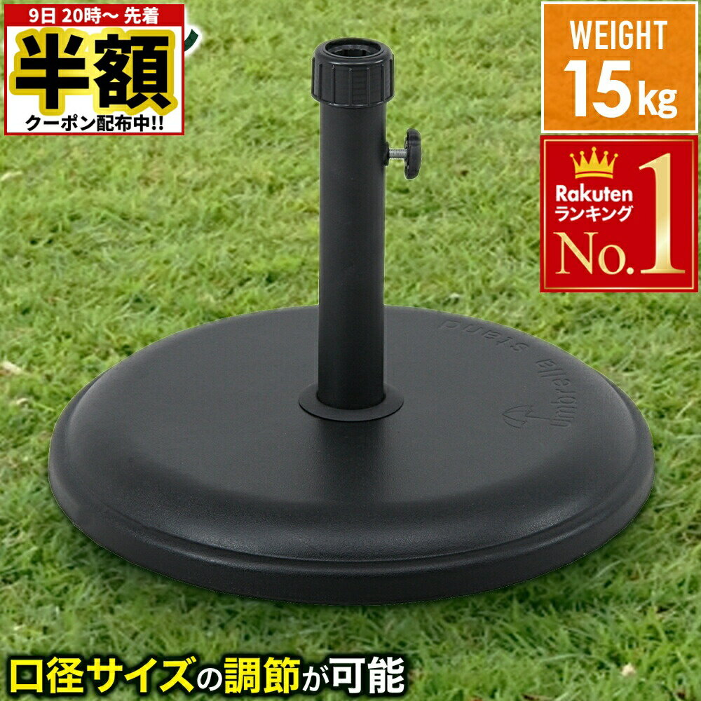 【 半額 ＆ 5％オフ★9日 20時～先着 】 パラソルベース 15kg パラソル 土台 錘 オモリ 固定 おもり パラソルスタンド ベーススタンド ガーデンパラソル ガーデンファニチャー 庭 ガーデンパラソル用 口径キャップ 重り 土台 ガーデン ビーチ カフェ アウトドア レジャーキ