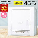 【 半額 & 5%オフ★9日 20時〜先着 】 【 75℃高温除菌 】 日立 衣類乾燥機 乾燥機 除菌コース 部屋干し 乾燥器 5kg DE-N50HV 日本製...