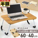 【 半額 & 5%オフ★9日 20時~先着 】 ミニテーブル 折りたたみ 60センチ 折りたたみテーブル コンパクト 軽量 ベッドテーブル ベッド上 ローテーブル 持ち運び 一人暮らし おしゃれ かわいい ロータイプ ピクニック ガジェットテーブル 折り畳みテーブル 60cm リビングテ