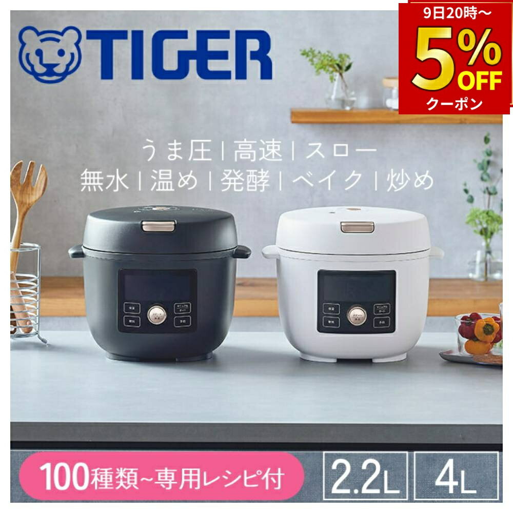 【 半額 ＆ 5％オフ★9日 20時～先着 】 【 1台11役 】 電気圧力鍋 炊飯器 タイガー 食器洗い乾燥機対応 電気圧力なべ 2.2L 4L 大容量 TIGER 調理鍋 電気調理鍋 圧力 圧力鍋 炊飯 時短 時短料理 簡単操作 白 黒 ブラック ホワイト レシピ付き おしゃれ COK-B220KM COK-B220W