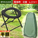 \ 半額 & 500円オフ / 14日 20時〜先着★ 【 選べる単品orセット 】簡易トイレ テント セット 災害用 着替えテント 折りたたみ 折り畳み式 ポ...