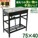 \ 半額 & 500円オフ / 14日 20時〜先着★ 【 ステンレス 】 流し台 キッチン シンク 屋外用 おしゃれ アルミ アウトドアキッチン ガーデンシン...