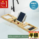 バスタブトレー バスタブラック 伸縮式 木 お風呂 テーブル 竹製 バスタブ ラック 70〜104cm スマホ タブレット テーブル 台 トレー バステーブル ...