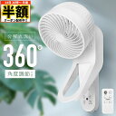 \ 半額 & 500円オフ / 14日 20時〜先着★ サーキュレーター 壁掛け 壁掛 リモコン 取り外し簡単 360° 首振り モード3種類 風量 3段階切替...