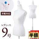 \ 半額 & 500円オフ / 14日 20時〜先着★ 【 針・ピン刺し可能 】トルソー レディース 9号 洋裁用 レディーストルソー 半身トルソー マネキン ...