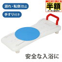 \ 半額 & 500円オフ / 14日 20時〜先着★ バスボード 介護用 回転 耐荷重100kg 介護 浴槽手すり お風呂 椅子 軽量 移乗台 入浴 滑り止め...