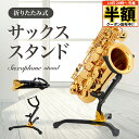 \ 半額 & 500円オフ / 14日 20時〜先着★ サックススタンド アルト テナー 両用 折りたたみ アルトサックス テナーサックス 兼用 折り畳み コン...