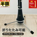 \ 半額 & 500円オフ / 14日 20時〜先着★ クラリネットスタンド フルートスタンド 折りたたみ式 スタンド 折りたたみ 楽器スタンド クラリネット ...