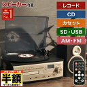 \ 半額 & 500円オフ / 14日 20時〜先着★ レコードプレーヤー レコードプレイヤー スピーカー内蔵 録音 マルチレコードプレーヤー レコード録音 C...