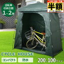 \ 半額 & 500円オフ / 14日 20時〜先着★ 【 1台〜2台用 】 サイクルハウス 自転車 自転車置き場 雨 雪 テント ガレージ 置き場 サイクル ...