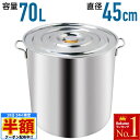 \ 半額 & 千円オフ / 18日限定 先着★ 寸胴鍋 業務用 70L ステンレス 45cm 軽量 防錆 耐食性 安心 安全 高熱伝導 蓋付き ふた付き 蓋つき...