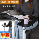 \ 半額 & 千円オフ / 18日限定 先着★ サイドテーブル キャスター付き おしゃれ 昇降式テーブル スリム 角度調節 高さ調節 昇降式 コの字型 オフィス...