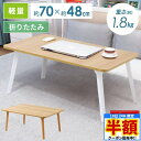 \ 半額 & 千円オフ / 18日限定 先着★ テーブル 折りたたみ 折りたたみテーブル おしゃれ ローテーブル 一人用 センターテーブル 幅約70cm 折り畳...