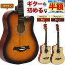 \ 半額 & 千円オフ / 18日限定 先着★ ギター 初心者セット アコースティックギター 初心者 新品 初めて 弦 音楽 楽器 入門 弾き語り 練習 フォー...