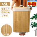\ 半額 & 千円オフ / 18日限定 先着★ 洗濯かご おしゃれ ランドリーバスケット 和風 大容量 45L 収納ボックス ふた付き 持ち手付き ランドリーボ...