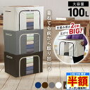 \ 半額 & 千円オフ / 18日限定 先着★ 収納ボックス 折りたたみ ふた付き 布 大容量 100L 中身が見える 2個セット 衣類収納 おしゃれ 窓付き ...