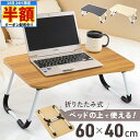 \ 半額 & 千円オフ / 18日限定 先着★ ミニテーブル 折りたたみ 60センチ 折りたたみテーブル コンパクト 軽量 ベッドテーブル ベッド上 ローテーブ...
