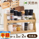 \ 半額 & 千円オフ / 18日限定 先着★ 調味料ラック 木製 スパイスラック 卓上 おしゃれ ラック 天然木 調味料 スリム モダン 北欧 シンプル ナチ...