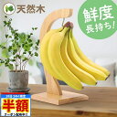 \ 半額 & 千円オフ / 18日限定 先着★ バナナスタンド おしゃれ バナナツリー 天然木 バナナホルダー 木製 シンプル 吊り下げ バナナ置き バナナフッ...