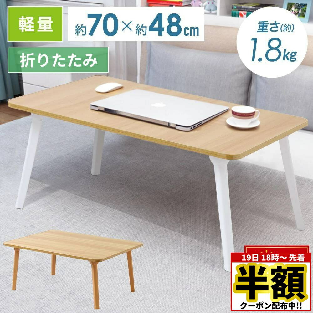 ＼ 半額 ＆ 5％オフ ／ 19日 18時～先着★ テーブル 折りたたみ 折りたたみテーブル おしゃれ ローテーブル 一人用 センターテーブル 幅約70cm 折り畳みテーブル 軽量 折り畳み コンパクト ローデスク リビングテーブル ナチュラル 木目調 ウッド調 北欧 モダン シンプル