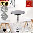\ 半額 & 5%オフ / 19日 18時〜先着★ 昇降式テーブル バーテーブル 丸 幅60cm カウンターテーブル 昇降テーブル 円形 丸型 昇降式 机 テー...