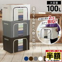 \ 半額 & 5%オフ / 19日 18時〜先着★ 収納ボックス 折りたたみ ふた付き 布 大容量 100L 中身が見える 2個セット 衣類収納 おしゃれ 窓付...