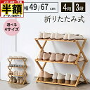 \ 半額 & 5%オフ / 19日 18時~先着★ シューズラック スリム 省スペース 3段 4段 薄型 折りたたみ コンパクト おしゃれ 木製 下駄箱 靴箱 シューズボックス 幅49 収納ラック 玄関収納 収納 大容量 簡単 設置 整理整頓 靴 靴入れ 持ち運び 北欧 シンプル 庭 ベランダ ガ