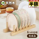 \ 半額 & 5%オフ / 19日 18時〜先着★ ディッシュスタンド 木製 ディッシュラック 天然木 食器収納 皿 皿立て お皿 収納 スタンド 鍋ふた 鍋ふ...