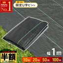 \ 半額 & 5%オフ / 24日 20時〜先着★ UV剤入り 防草シート 1m × 100m 50m 20m 10m 人工芝 ピン 雑草 芝生 DIY 草 庭...