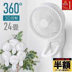 \ 半額 & 5%オフ / 24日 20時~先着★ 【 分解丸洗い 】 1年保証 サーキュレーター 扇風機 壁掛け 360度 壁掛サーキュレータ 壁掛扇風機 首振り 換気 梅雨 部屋干し 回転 壁 冷房 エアコン クーラー 壁掛け扇風機 360°回転 扇風器 壁掛けサーキュレーター シンプル 節