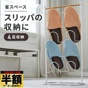 \ 半額 & 5%オフ / 24日 20時〜先着★ スリッパラック スリム おしゃれ 4段 スリッパ 省スペース スリッパ置き スリッパ収納 収納 玄関 勝手口...