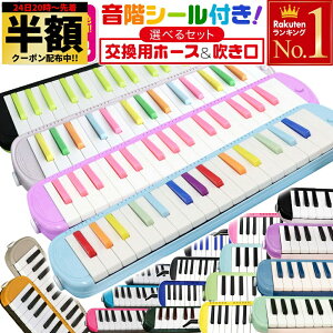\ 半額 & 5%オフ / 24日 20時~先着★ 学校 で使える! 【 3年保証 】 ケース付き 鍵盤ハーモニカ メロディーピアノ 21色 32鍵盤 P3001-32K ドレミファソラシール お名前シール おなまえシール ピアニカ 吹き口 ホース ドレミシール 卓奏 立奏 学校 入学 入園 プレゼン