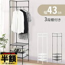 \ 半額 & 5%オフ / 24日 20時〜先着★ ハンガーラック スリム 棚付き おしゃれ 3段 頑丈 幅43 収納付き コンパクト コーナータイプ スタイル...